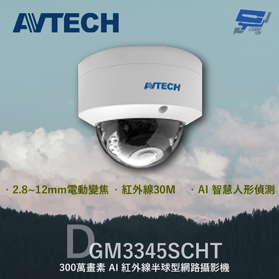 昌運監視器 AVTECH 陞泰 DGM3345SCHT 300萬 AI紅外線半球型網路攝影機