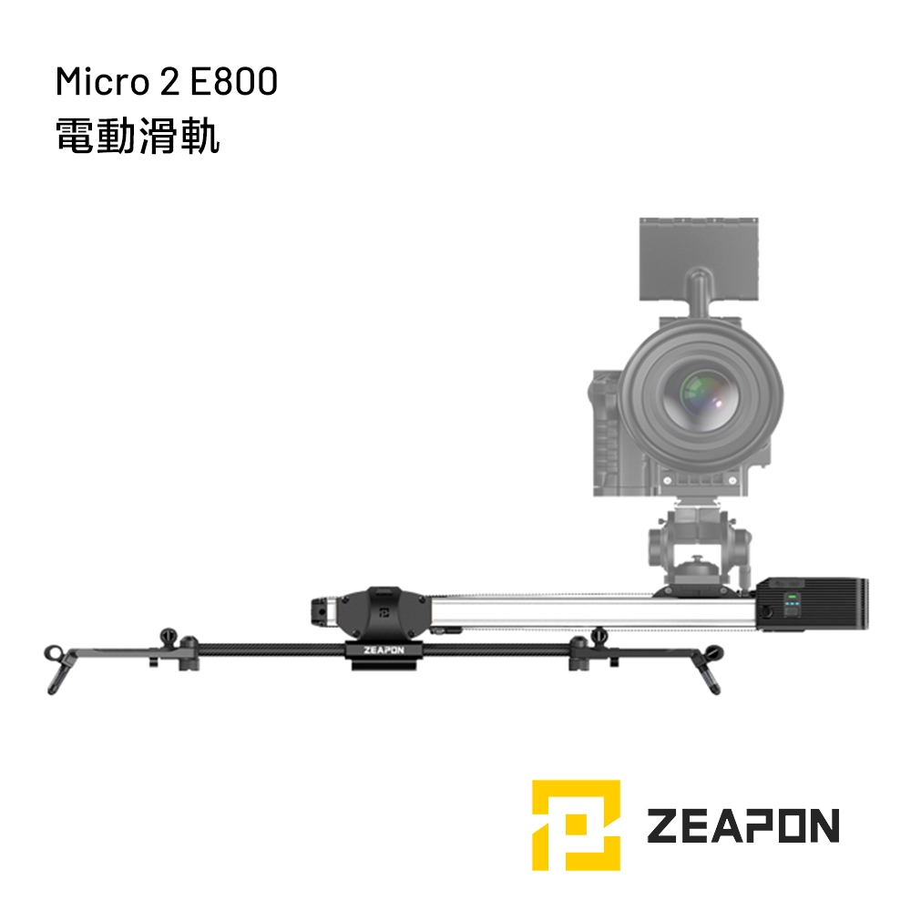 ZEAPON  E800 電動滑軌 Motorized Micro 2 (含低拍架＋支撐桿３支)