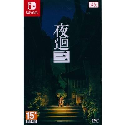 夜迴三 Yomawari: Lost in the Dark - NS Switch 中文亞版 台灣公司貨