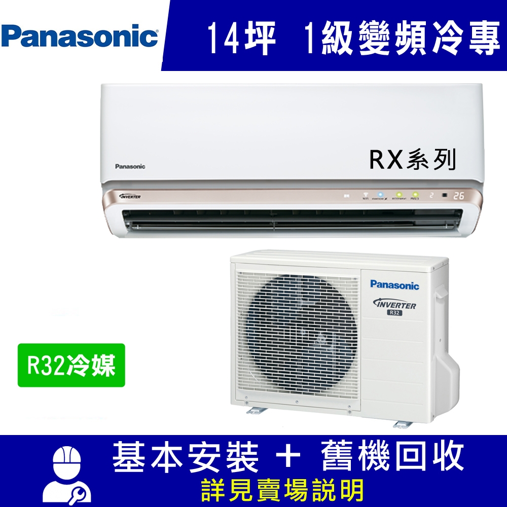 國際牌 14坪 1級變頻冷專冷氣 CS-RX90JA2/CU-RX90JCA2 RX系列R32冷媒