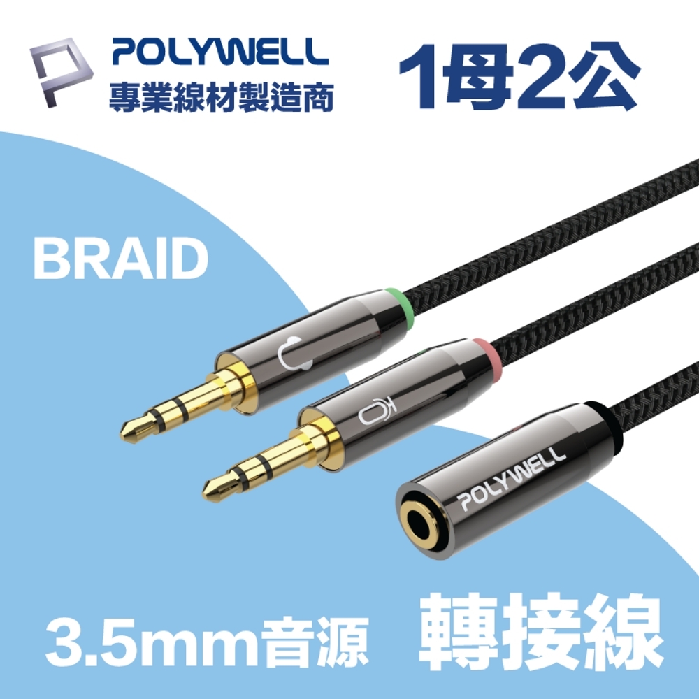 POLYWELL 3.5mm AUX音源轉接線 1母2公 25公分 鋁合金外殼 編織版