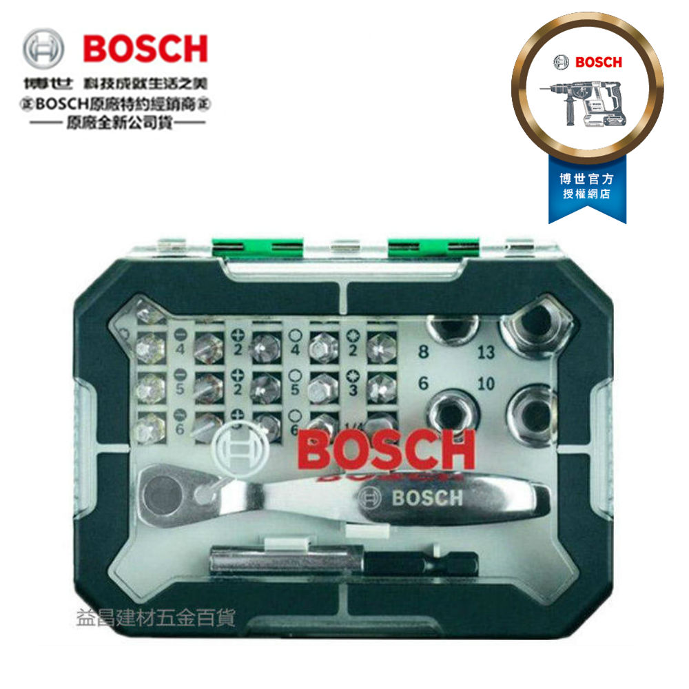 德國 BOSCH 博世 26件式棘輪起子頭組