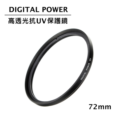 世訊 DIGITAL POWER 72mm 高透光抗UV保護鏡 (公司貨)