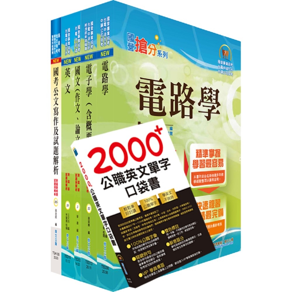 中央印製廠分類職位（電機工程員）套書（贈英文單字書、題庫網帳號、雲端課程）