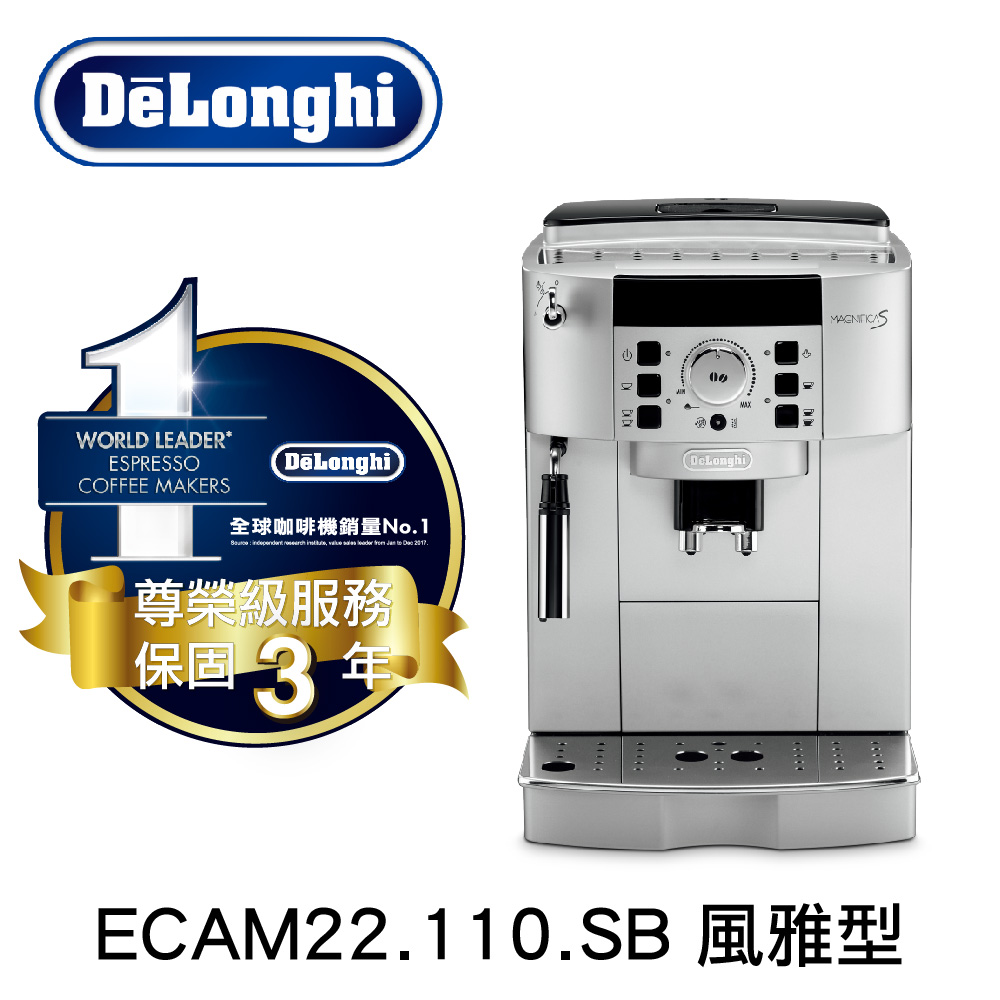 義大利 DeLonghi 迪朗奇 ECAM 22.110.SB 風雅型 全自動義式咖啡機