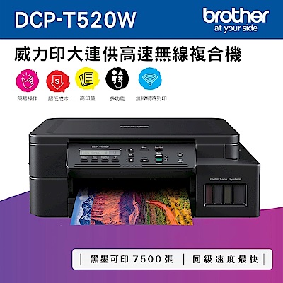 Brother威力印大連供複合機