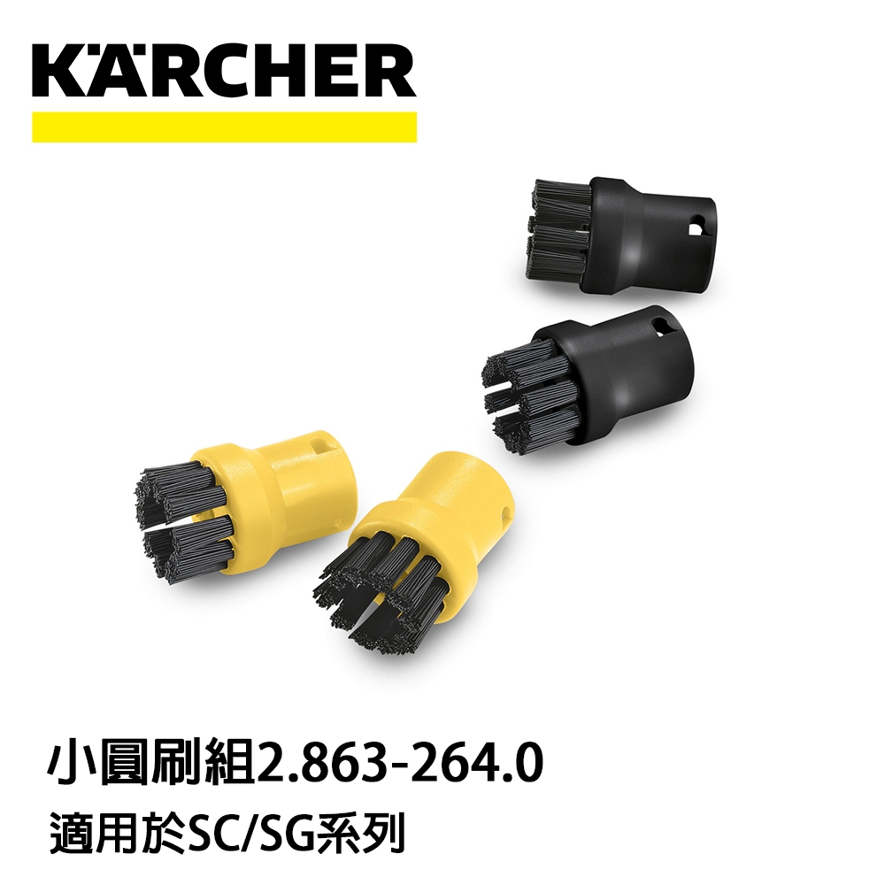 Karcher德國凱馳 配件 蒸氣機用小圓刷 4入*20ml 2.863-264.0 (蒸氣機SC系列適用)