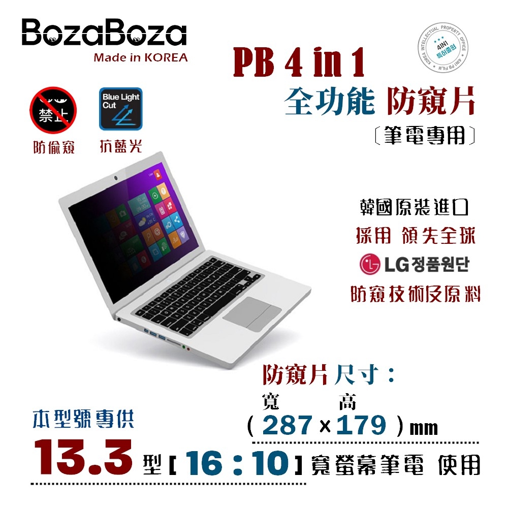 BozaBoza - PB 4 in 1 筆電 防窺片 13.3 WB ( 16:10, 287x179 mm )