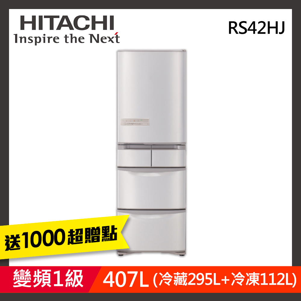 【超值】[館長推薦] HITACHI日立 407公升 1級變頻5門電冰箱 RS42HJ - 變頻301-599L - @網紅直播人氣商品