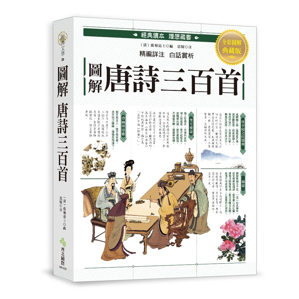 圖解‧唐詩三百首 | 拾書所