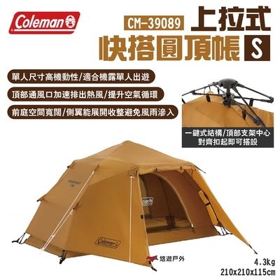 【Coleman】上拉式快搭圓頂帳S CM-39089 單人帳 適合機露 露營 悠遊戶外