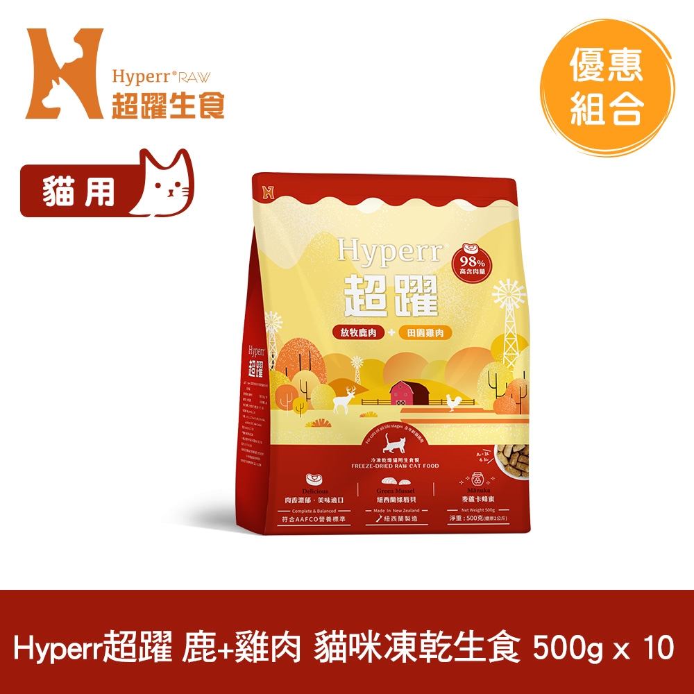 Hyperr超躍 鹿肉+雞肉500g 10件組 貓咪 凍乾生食餐 (常溫保存 冷凍乾燥 貓飼料 貓糧 無穀 照顧關節)