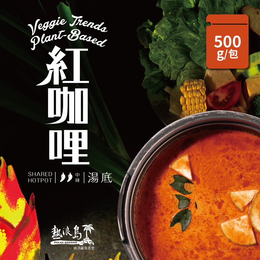 熱浪島南洋蔬食 紅咖哩湯底(500g/包)-奶素