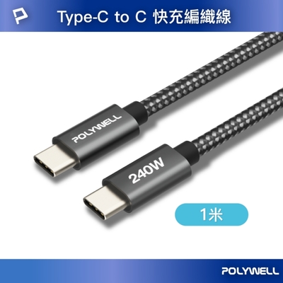 POLYWELL Type-C To C 240W 5A快充編織線 /短尾版 /1米