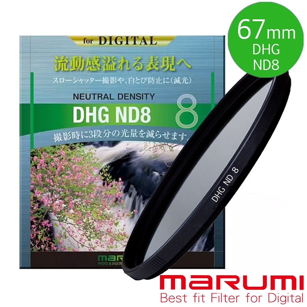 日本Marumi DHG ND8 67mm數位多層鍍膜減光鏡(彩宣總代理)