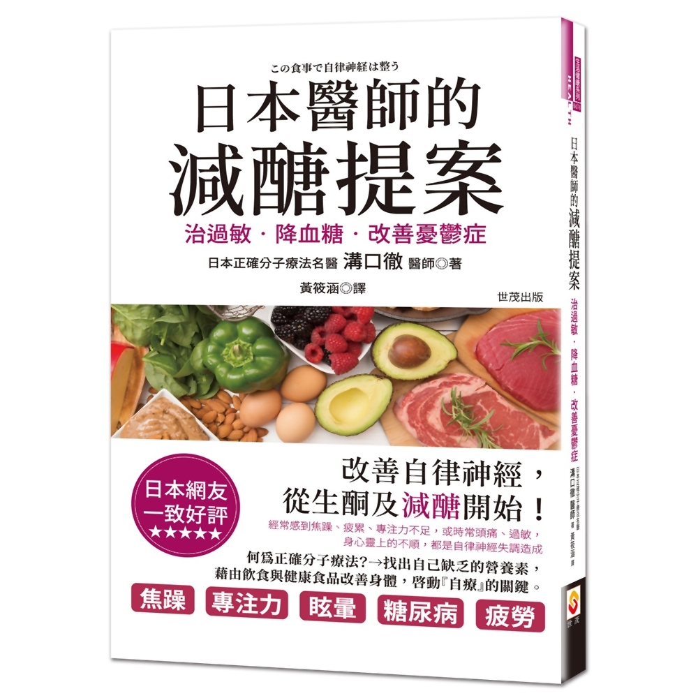 日本醫師的減醣提案：治過敏、降血糖，改善憂鬱症 | 拾書所