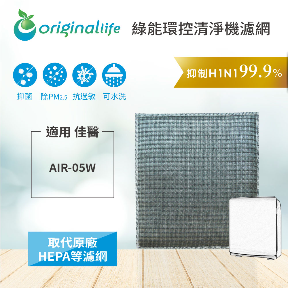 Origina Llife 可水洗超淨化清淨機濾網 適用：佳醫超淨 AIR-05W