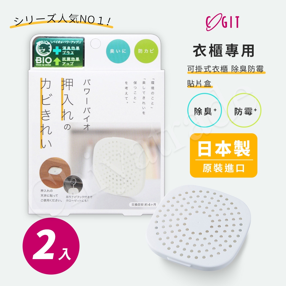 COGIT 日本製 BIO境內版 可貼 可掛衣櫃 櫥櫃 收納櫃 珪藻土 防黴 除臭防霉盒-2盒