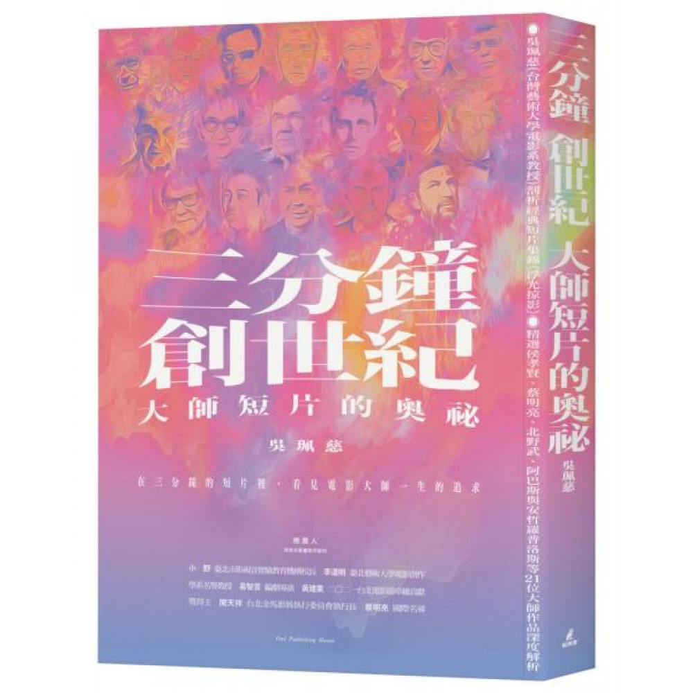 三分鐘　創世紀　大師短片的奧祕 | 拾書所