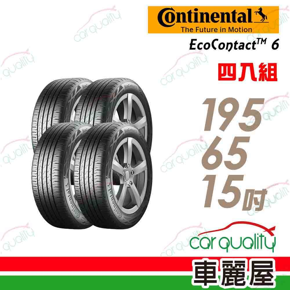 【Continental 馬牌】輪胎馬牌 ECO6-1956515吋_四入組(車麗屋)