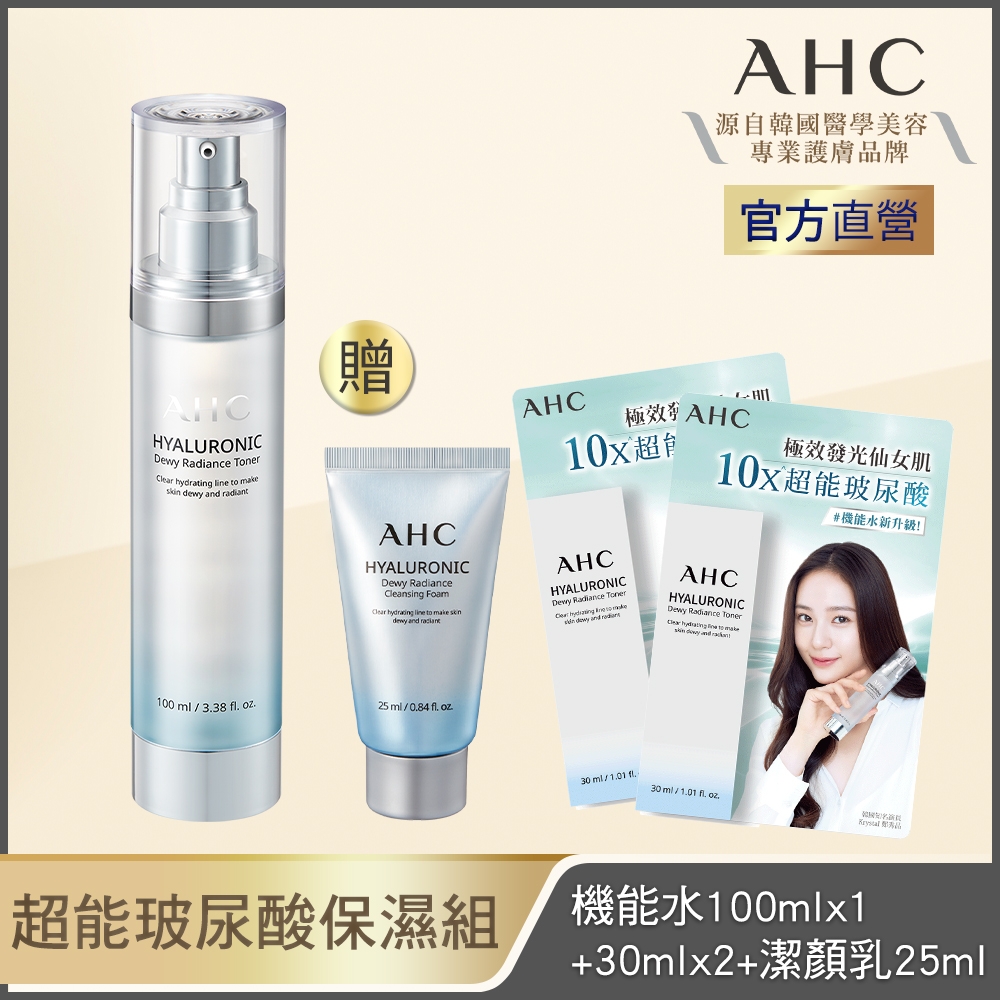 AHC超能玻尿酸保濕肌亮機能水 100mlx1+30mlx2+潔顏乳25ml