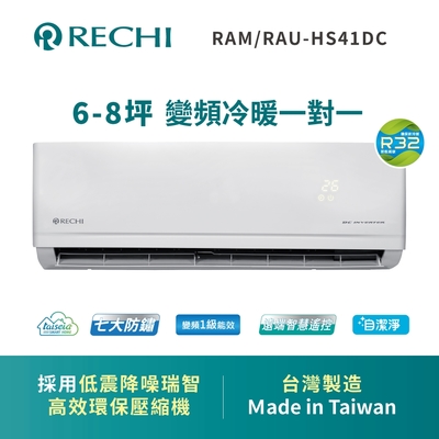 瑞智RECHI 6-8坪一級變頻冷暖空調 RAM/RAU-HS41DC