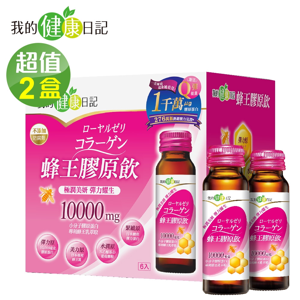 【我的健康日記】蜂王膠原飲(6瓶/盒)x2盒