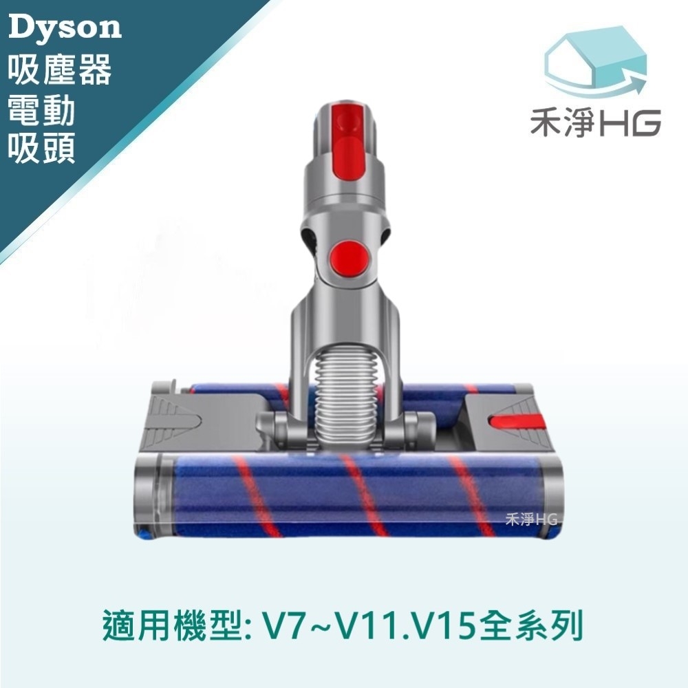 【禾淨家用HG】Dyson 適用V7~V11.V15系列 副廠吸塵器配件 萬向滾輪雙滾筒電動吸頭(1入/組)