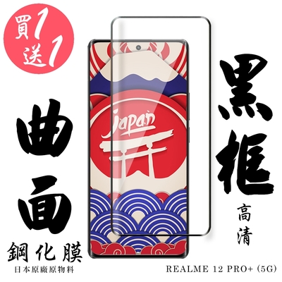 REALME 12 PRO+ 5G 保護貼日本AGC滿版曲面黑框鋼化膜 (買一送一)