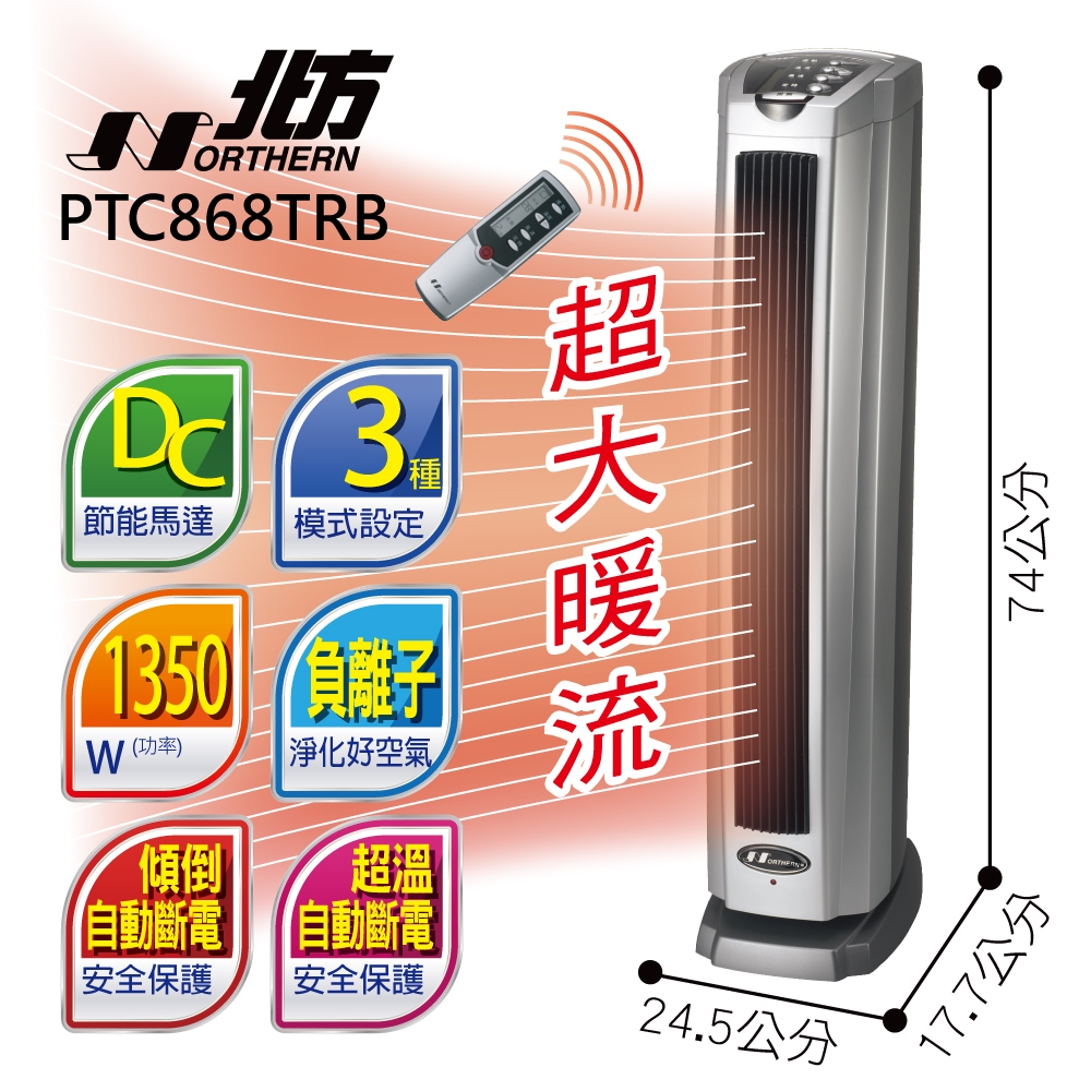 北方直立式陶瓷遙控電暖器(廠) PTC868TRB