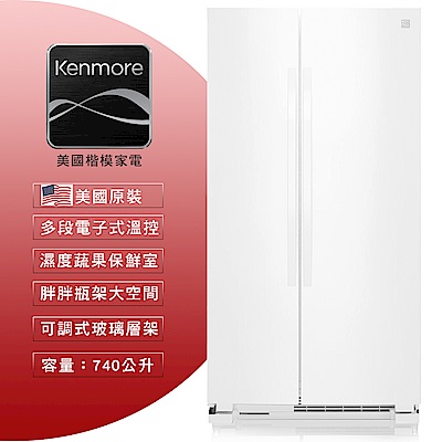 美國楷模Kenmore 740L 定頻對開2門電冰箱 41172 純白