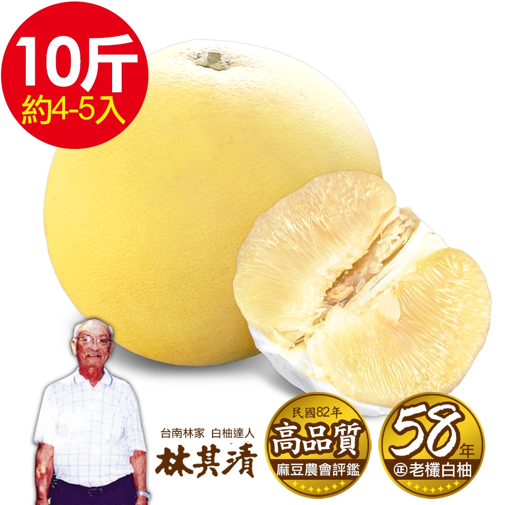 ㊣台南林家 58年在地老欉大白柚-特A級！直送1箱(10台斤/箱)4-5顆