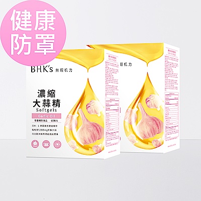 【Line導購3%+5千送10%無上限】BHK’s 濃縮大蒜精 軟膠囊 (60粒/盒)2盒組