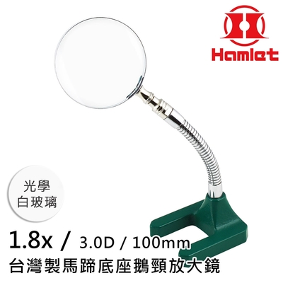 【Hamlet 哈姆雷特】1.8x/3D/100mm 台灣製馬蹄底座鵝頸放大鏡 光學白玻璃【A061】