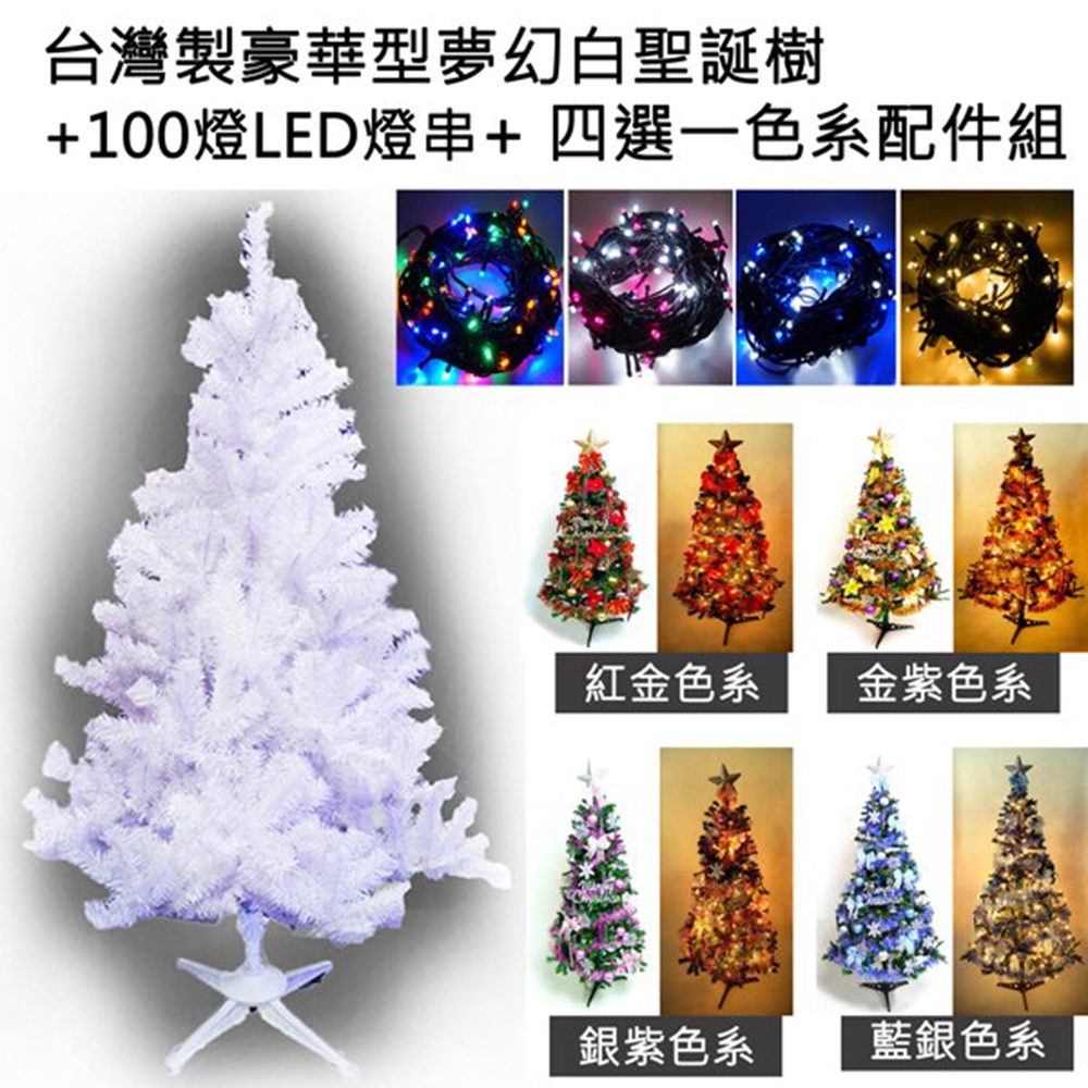 摩達客耶誕-台灣製造5呎/5尺(150cm)豪華版夢幻白色聖誕樹(+飾品組)(+LED100燈2串)