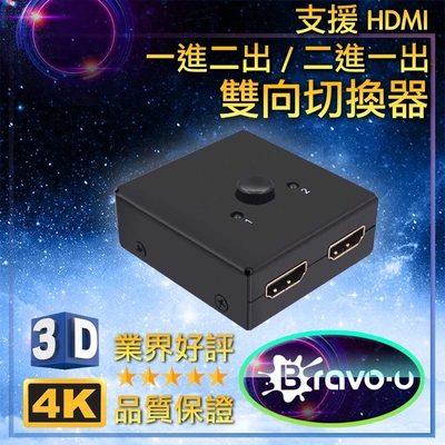 Bravo-u 4k UHD雙向轉接 二進一/一進二出 高解析視頻切換器