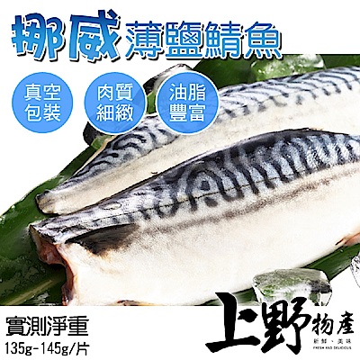 【上野物產】挪威薄鹽鯖魚片 ( 135g~145g/片 ) x10片