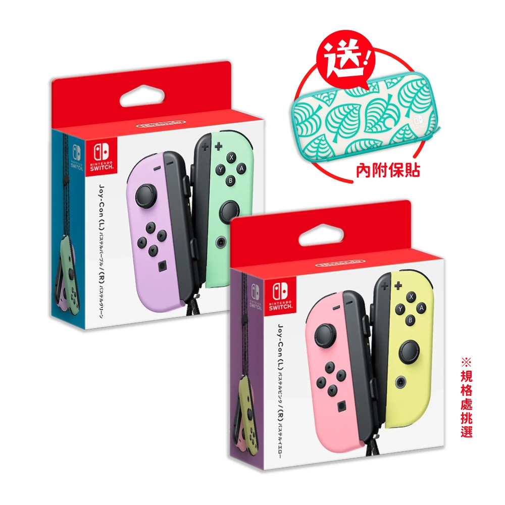 Switch Joy-Con原廠左右手把控制器(淡雅色款式)+原廠動森配件收納包