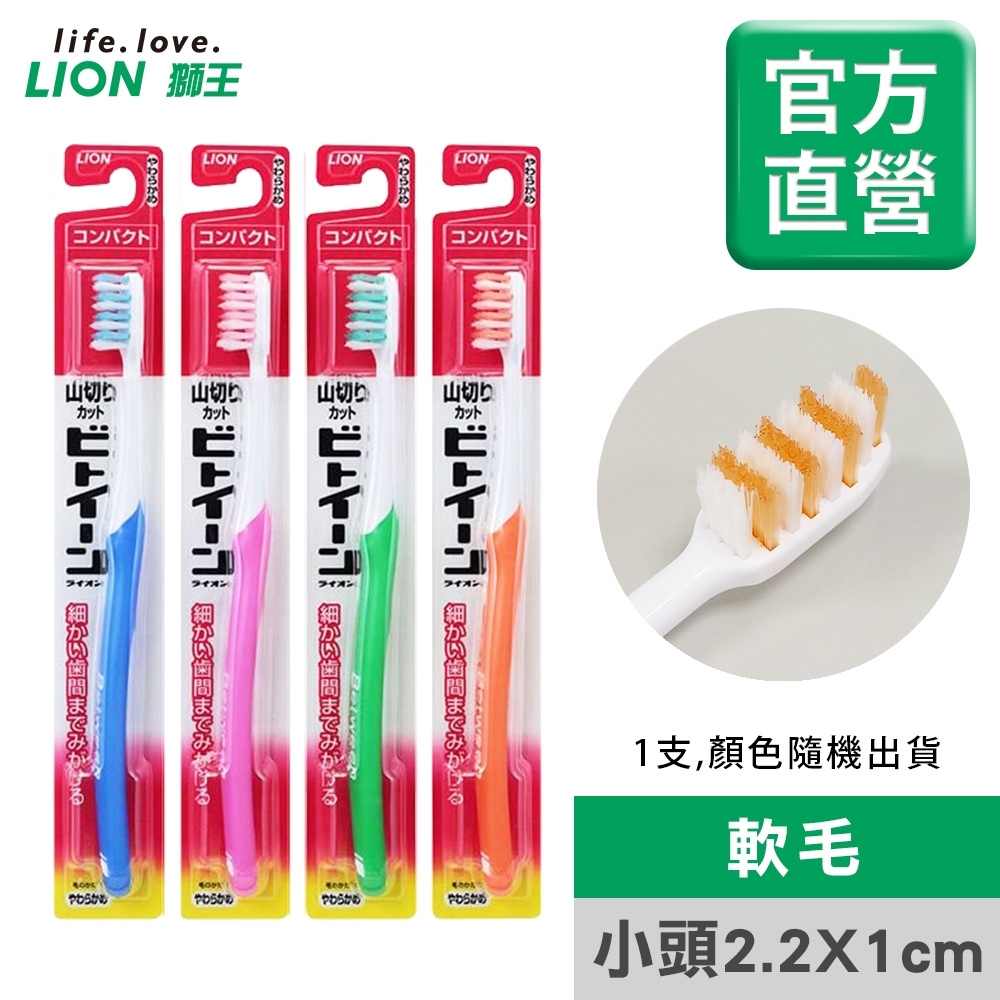日本獅王LION 臼齒深潔牙刷 小頭軟毛 (顏色隨機出貨)