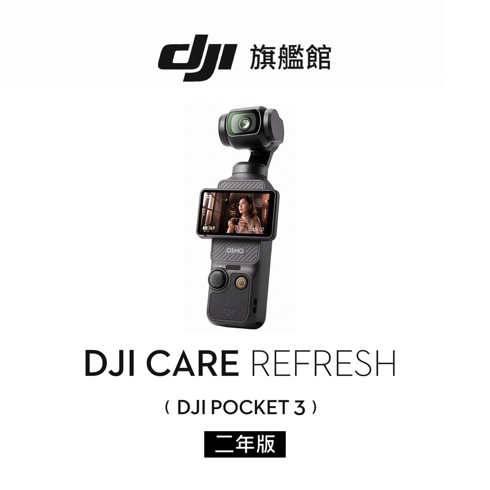 DJI Care Refresh POCKET 3-2年版