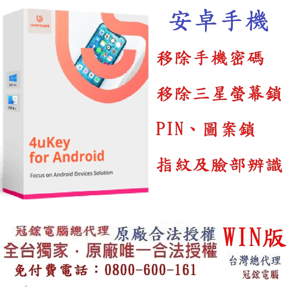 Tenorshare 4uKey for Android 移除密碼 PIN 圖案鎖 指紋 臉部辨識 台灣總代理冠鋐電腦(win版本)