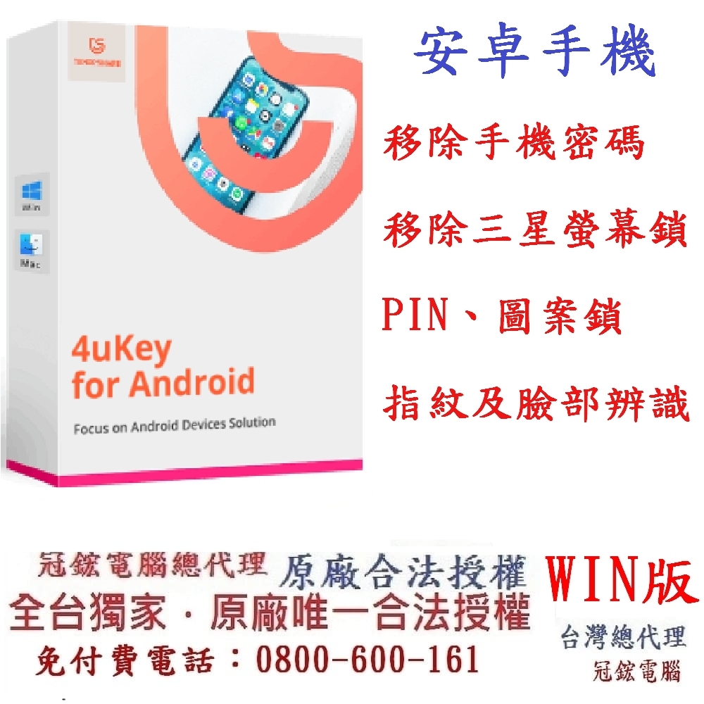 Tenorshare 4uKey for Android 移除密碼 PIN 圖案鎖 指紋 臉部辨識 台灣總代理冠鋐電腦(mac版本)