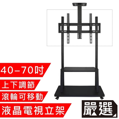 嚴選 可移動式液晶電視立架 40-70吋