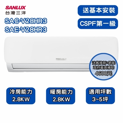 【SANLUX 台灣三洋】R32經典型 3-5坪 一級變頻冷暖分離式冷氣 SAE-V28HR3/SAC-V28HR3