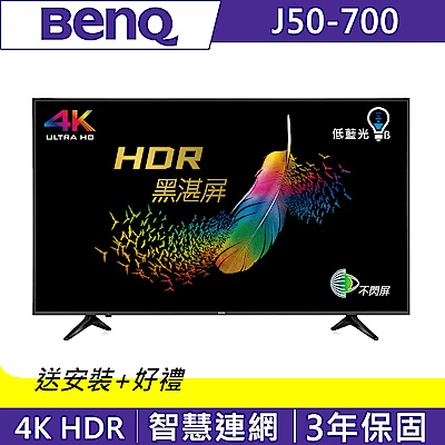 BenQ 50吋 4K HDR 護眼娛樂連網大型液晶+視訊盒 J50-700