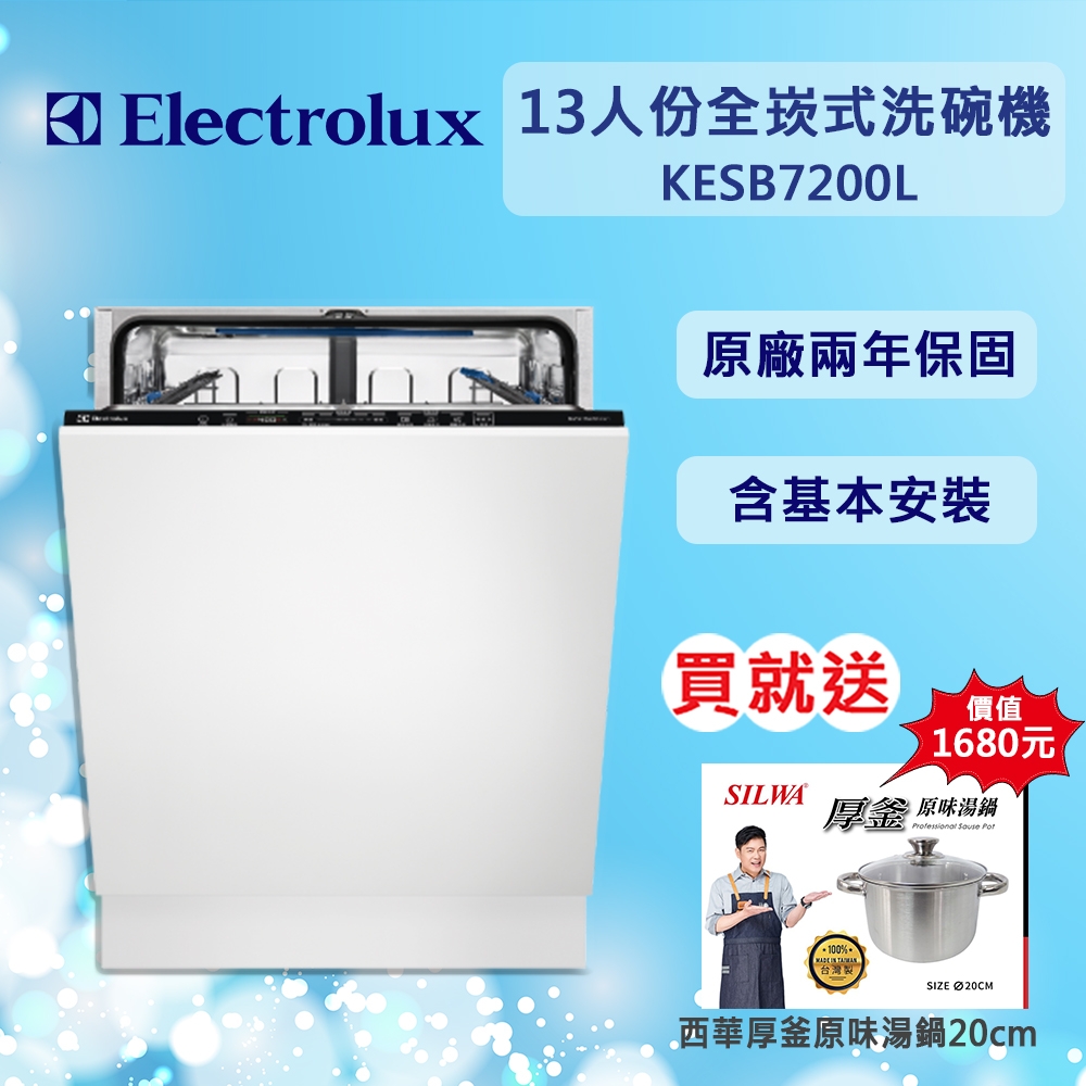 【Electrolux伊萊克斯】13人份全嵌式洗碗機 60公分 KESB7200L