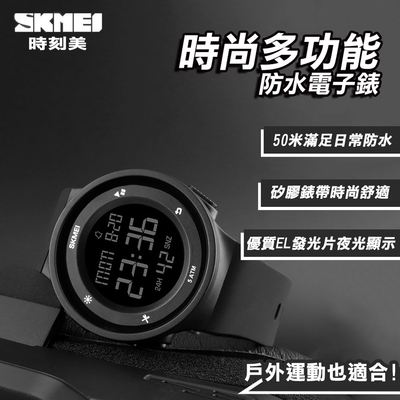 SKMEI 時尚多功能防水電子錶-多品任選$399