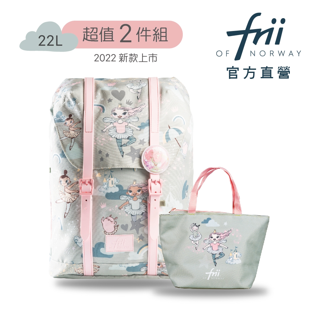 【Frii】挪威 輕量護脊書包Retro 22L (2022新款花色+便當袋)多色可選 樂寶官方直營