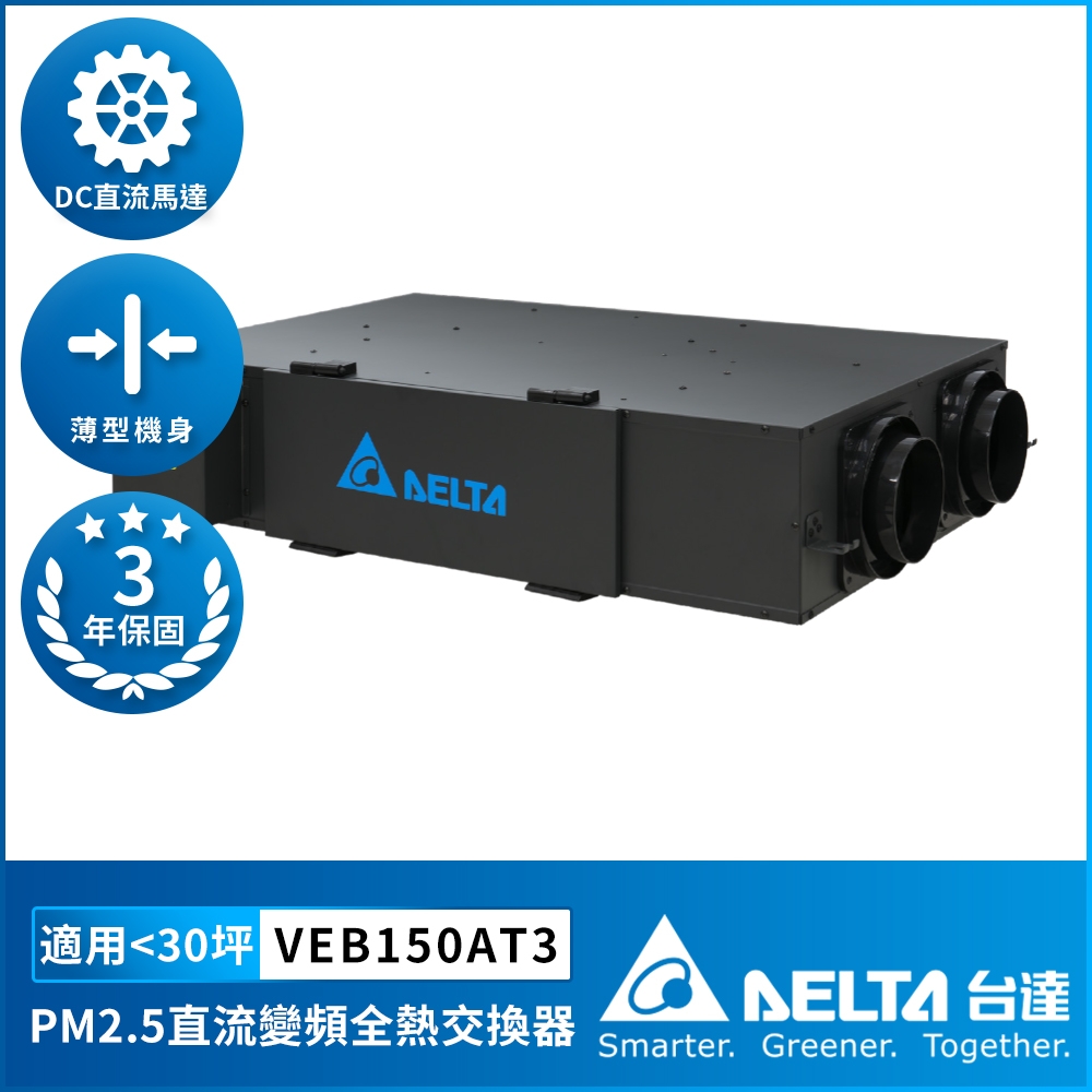 【DELTA 台達電子】PM2.5直流變頻全熱交換器適用30坪 220V DC節能直流馬達 三重高效濾網(VEB150AT3)