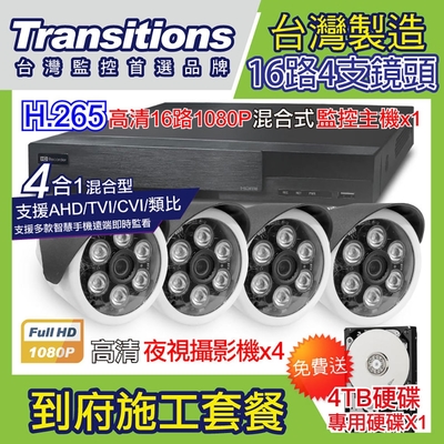 全視線 台灣製造施工套餐 16路4支安裝套餐 主機DVR 1080P 16路監控主機+4支 紅外線LED攝影機(TS-AHD872)+4TB硬碟